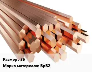 Шестигранник бронзовый 35 Марка: БрБ2